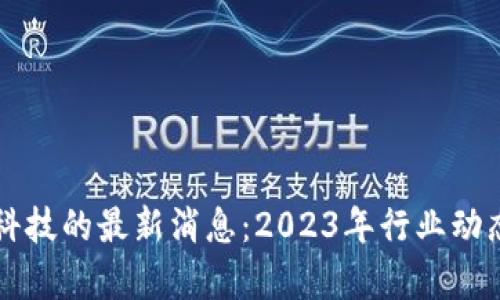 区块链金融科技的最新消息：2023年行业动态与趋势解析