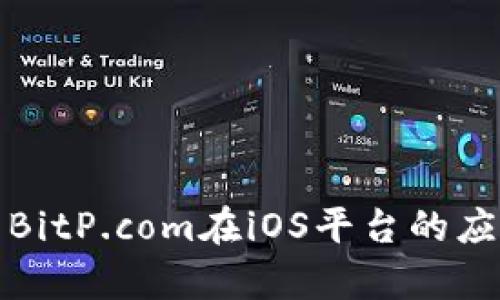 全面解析BitP.com在iOS平台的应用和优势