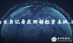 特派交易记录查询官网这个主题在当今数字金融