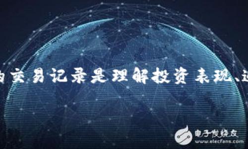 特派交易记录查询官网这个主题在当今数字金融兴起的背景下显得尤为重要。这对于那些使用特派交易平台的人来说，能够访问自己的交易记录是理解投资表现、追踪收益和进行财务分析的重要一步。在本文中，我们将探讨如何查询特派交易记录的官网、可能遇到的问题、以及一些实用的操作技巧。

如何查询特派交易记录及其官网的详细步骤