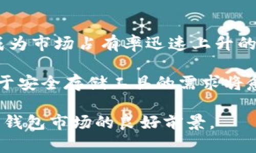 比特派二代硬件钱包已经成为越来越多数字货币持有者的选择。在这个科技快速发展的时代，数字货币逐渐受到人们的关注，而作为保护这些资产的工具，硬件钱包的重要性不言而喻。对于首次接触硬件钱包的用户来说，选择一款安全、便捷、功能强大的产品成为了关键。

  比特派二代硬件钱包：安全且便捷的数字资产保护工具 / 

 guanjianci 比特派, 硬件钱包, 数字货币, 安全, 二代产品 /guanjianci 

## 一、比特派二代硬件钱包概述

比特派二代硬件钱包相较于第一代产品在安全性、功能和用户体验上都有了显著提升。硬件钱包是一种专门用于存储数字资产的工具，它通过离线存储，确保用户的私钥不会暴露在网络上，降低了被黑客攻击的风险。而比特派二代硬件钱包则通过改进设计和技术，使得其更加适合大众用户使用。

## 二、比特派二代硬件钱包的主要特点

1. **安全性升级**
   比特派二代硬件钱包采用了业内最先进的安全技术，支持多重签名和加密存储。高度的安全保护措施确保了用户的私钥在设备内部安全无虞。此外，该硬件钱包还配备了防篡改功能，即使设备受到物理攻击，其安全性依然能够得到保障。

2. **便捷性**
   无论是日常转账还是资产管理，比特派二代硬件钱包都尽量简化操作流程，用户可以通过简单的几步完成操作，确保用户在使用过程中不需要具备过多的专业知识。同时，它兼容多种操作系统，不论是Windows、Mac还是Linux版本，均可轻松使用。

3. **多种数字货币支持**
   随着数字货币市场的不断发展，比特派二代硬件钱包支持多种主流数字货币，包括比特币、以太坊等。用户可以在同一设备上管理不同种类的数字资产，更具灵活性和实用性。

4. **持续的软件更新**
   比特派团队承诺会定期发布软件更新，确保钱包的安全性和兼容性不断更新迭代。用户只需定期关注官方的信息，轻松更新设备，无需担忧安全问题。

5. **用户体验**
   比特派二代硬件钱包在设计上专注于用户体验，设备更加小巧易携带，操作界面友好直观，让每位用户都可以轻松上手，享受到数字资产的安全保障。

## 三、与比特派二代硬件钱包相关的问题

### 问题 1：比特派二代硬件钱包的安全性能如何？

比特派二代硬件钱包的安全性能
比特派二代硬件钱包的安全性能可以说是其最大的亮点之一，采用了多种领先的安全技术来保障用户的数字资产安全。首先，硬件钱包的最大特点是“冷存储”，即私钥在设备内部而不连接网络，减低了被黑客攻击的风险。比特派二代硬件钱包具备多重签名功能，用户可以设置多个签名以确认交易，这就算某一个私钥被泄露，攻击者也难以单独完成交易。

此外，比特派硬件钱包还拥有强大的加密存储机制，在多个安全模块的协同下，提供定制化的安全策略，确保在设备遭受物理攻击时能够有效抵抗。不仅如此，其内部系统会定期更新，以应对新出现的安全威胁，从而始终保持在技术的前沿。最后，用户在设备第一次使用时，就能设定密码和双重认证，进一步增加安全性。

### 问题 2：比特派二代硬件钱包支持哪些数字货币？

比特派二代硬件钱包支持的数字货币种类
比特派二代硬件钱包支持多种主流数字货币，让用户可以在同一设备上管理不同资产。这些数字货币包括但不限于比特币（BTC）、以太坊（ETH）、瑞波币（XRP）、莱特币（LTC）等。随着加密市场的发展，用户在投资中也常常会涉及到多种资产，比特派的这一设计非常契合这一市场需求。

为了确保用户能够灵活管理资产，比特派团队定期更新支持的数字货币种类，这意味着当地市场上出现新形式的数字货币时，用户也能够及时使用。而且，用户可以通过简单的操作界面就能轻松切换不同币种的管理，确保了极高的使用便捷性。

### 问题 3：如何操作比特派二代硬件钱包？

关于比特派二代硬件钱包的操作指南
比特派二代硬件钱包的操作十分简单方便，适合各类用户使用。首先，用户需将硬件钱包通过USB接口连接至电脑，下载并安装比特派钱包的相应软件，随后按照指引进行设备的初始设置。在这个过程中，用户需要设置一个强密码，确保私钥的安全。

设备设置完成后，用户可以通过软件界面进行资产的存取和管理。对于转账，用户只需选择发送的货币种类、填写接收地址和金额，再输入密码确认，便可以顺利完成交易。在整个过程中，如果遇到任何问题，软件内的帮助文档也能够对用户提供很好的支持，确保每一个操作都能清晰明了。

### 问题 4：比特派二代硬件钱包的更新和维护是怎样的？

比特派二代硬件钱包的更新和维护
比特派硬件钱包提供定期的软件更新，以确保用户的数字资产始终处于安全之中。用户在设备初始化时，会被提示加入比特派的邮件订阅，便于及时收到关于软件更新的信息。此外，在设备主界面上，用户也可以轻松查看当前软件版本，并与官方网站进行比对，一旦发现更新版本，用户只需简单操作即可完成更新。

对于维护方面，用户在使用时需保持设备的良好运作环境，避免高温、潮湿等极端环境。同时，用户在初次设置时应妥善备份恢复助记词，这是重置设备或恢复资金时的重要信息。定期对硬件钱包进行检查，确保其在正常运作状态，也是保护数字资产的有效措施。

### 问题 5：比特派二代硬件钱包的市场前景如何？

比特派二代硬件钱包市场前景
随着数字货币市场的不断壮大，硬件钱包作为重要的资产保护工具，其市场需求正逐年上升。比特派二代硬件钱包凭借其优越的安全性能与用户友好的设计，自然成为市场占有率迅速上升的产品。这个趋势表明，越来越多的用户意识到单纯使用软件钱包存储数字资产的风险，因此选择硬件钱包作为更安全的选择。

未来，区块链技术的发展也将刺激更广泛的应用场景，这为硬件钱包提供了更大的市场空间。此外，随着更多新的数字货币和DeFi（去中心化金融）项目推出，用户对于安全存储工具的需求将愈加旺盛。如比特派这样的优秀产品将稳居市场前列，应对未来的挑战和机遇。

总结来说，比特派二代硬件钱包在安全性、便捷性、多种货币支持等方面都表现优异，极大地方便了用户，同时也为数字资产的存储提供了安全保障，预示着它在硬件钱包市场的良好前景。