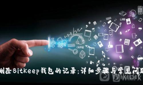 如何删除BitKeep钱包的记录：详细步骤与常见问题解答