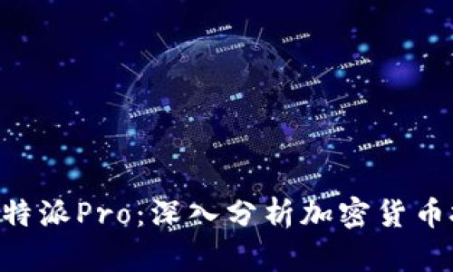比特币与B特派Pro：深入分析加密货币投资的未来
