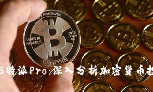 比特币与B特派Pro：深入分析加密货币投资的未来