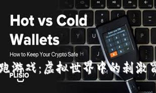 区块链报点逃跑游戏：虚拟世界中的刺激冒险与财务收益