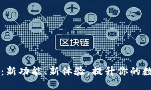 比特派钱包更新：新功能、新体验，提升你的数字资产管理能力