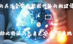 比特派钱包官网下载苹果手机版  比特派钱包官网