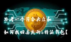 思考一个符合大众和  如何找回丢失的b特派钱包