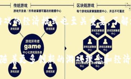   什么是中文版区块链游戏？探索其发展与未来 / 

 guanjianci 区块链游戏, 中文版游戏, NFT, 去中心化, 游戏经济 /guanjianci 

引言
近年来，区块链技术的迅猛发展为许多行业带来了革命性的变化。其中，游戏行业作为一个创新和技术驱动的领域，正逐渐被区块链技术重塑。尤其是在中国，越来越多的用户开始关注和参与**区块链游戏**，这类游戏利用区块链技术的特点，如去中心化、透明性和安全性，为玩家提供了全新的游戏体验与经济体系。

区块链游戏的基本概念
所谓**区块链游戏**，是指利用区块链技术开发的电子游戏。这类游戏的最大特点是游戏内的资产（如角色、道具、货币等）都是基于区块链技术创建的数字资产，通常采用非同质化代币（**NFT**）的形式。相较于传统游戏，区块链游戏的资产是由玩家真正拥有的，玩家可以通过交易或出售这些资产来获得收益，增加了游戏的经济性和趣味性。

中文版区块链游戏的兴起
随着互联网和数字经济的发展，*中文版区块链游戏*逐渐形成了一定的市场。由于中国玩家基数庞大，许多游戏开发者开始将目光转向这一市场，开发适合中国文化和语言的区块链游戏。版块链游戏不仅实现了数字资产的真实拥有，还打破了传统游戏中资源被开发商垄断的局面，使玩家在游戏中拥有更多的主控权和参与感。

中文版区块链游戏的优势
中文版区块链游戏有以下几个显著优势：
ul
li真正拥有游戏资产： 区块链技术确保玩家可以真正拥有游戏中的资产，如角色、道具、土地等，通过NFT的形式将这些资产以数字方式记录在区块链上，避免了传统游戏中资产被开发商回收或删除的风险。/li
li去中心化的经济模型： 由于区块链的去中心化特性，玩家之间的交易不再需要经过中介，减少了交易成本，同时也增加了交易的安全性和透明度。/li
li社区驱动的内容创造： 在一些区块链游戏中，玩家不仅是消费者，还可以参与游戏的开发与内容创造，形成良性的生态循环。/li
/ul

中文版区块链游戏的挑战
虽然中文版区块链游戏有许多优势，但也面临一些挑战：
ul
li技术门槛： 对于普通玩家来说，理解和使用区块链技术仍存在一定的难度，尤其是涉及到钱包、交易等操作时，可能会导致玩家流失。/li
li市场认知度： 虽然区块链技术逐渐受到关注，但很多玩家对区块链游戏的理解仍停留在表面，导致部分玩家对新的游戏形式持谨慎态度。/li
li法律法规： 区块链产业在中国的发展仍面临严格的监管政策，这可能会影响后续的游戏开发以及投资。/li
/ul

可能相关的问题

1. 区块链游戏与传统游戏有什么不同？
区块链游戏与传统游戏之间的区别主要体现在资产的拥有权、交易方式和经济模型等多个方面。首先，传统游戏中的资产通常是由开发商完全控制，玩家无权进行交易或出售。而在区块链游戏中，玩家通过NFT真正拥有游戏资产，拥有完全的控制权。其次，区块链游戏的交易通常是点对点的，去除了中介，使得交易方式更加高效透明。在经济模型方面，区块链游戏往往引入了代币经济，通过奖励玩家参与某些活动来激励社区的互动和参与。

2. 为什么需要中文版区块链游戏？
开发中文版区块链游戏的原因主要有市场需求和文化适配两个层面。中国拥有庞大的游戏玩家基础，许多玩家的游戏偏好、文化背景和消费习惯都与西方市场有显著不同。通过开发中文版游戏，能够更好地满足当地玩家的需求，使其更易于接受和理解。同时，中文版游戏还可以融入中国传统文化元素，吸引玩家的兴趣，增强游戏的黏性和忠诚度。

3. 玩区块链游戏需要什么技术基础吗？
虽然大多数区块链游戏致力于为玩家提供无缝的体验，但是理解一些基础知识会对玩家的参与有所帮助。玩家通常需要了解如何使用数字钱包，如何进行代币的购买与转账，甚至如何交易NFT资产。同时，玩家还需要理解区块链的基本概念，以便更好地参与游戏和社区。尽管一些游戏降低了技术门槛，例如提供简单的注册和使用流程，但对于那些需求更高的玩家来说，学习相关知识依然是必须的。

4. 未来中文版区块链游戏的发展趋势如何？
未来中文版区块链游戏的发展趋势可能会朝着多个方向发展。首先，随着技术的不断进步和普及，更多的开发者将加入这个领域，带来更多样化的游戏体验。其次，玩家的参与度将不断增加，开发者或许会通过进一步的创新，鼓励玩家在游戏内创造内容和社区交流。另外，随着监管政策的逐步明朗，相信区块链游戏将进入一个更加稳定和成熟的发展阶段，新的商业模式和经济体将应运而生。

5. 如何选择适合自己的区块链游戏？
选择适合自己的区块链游戏需要考虑多个因素，包括个人的兴趣、游戏的经济模式和社区的活跃度。首先，玩家应根据自己的兴趣选择对应类型的游戏，无论是角色扮演类、策略类还是社交类游戏。其次，游戏的经济模式也至关重要，了解游戏的代币流通和兑换机制，确保不会因为游戏中的经济问题而影响体验。最后，加入活跃的社区可以让玩家获取更多的经验和技巧，并能使游戏体验更为丰富。

结论
中文版区块链游戏正在蓬勃发展，其独特的优势和挑战吸引着越来越多的玩家。虽然市场仍在不断变化，技术不断进步，但可以预见的是，这一新兴领域将会为中国的游戏产业带来更为广阔的前景。未来，随着更多创新的游戏理念和经济模式的出现，中文版区块链游戏势必会为玩家们提供更加丰富和有趣的体验。