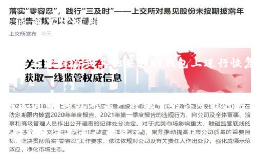   如何在比特派上刷靓号钱包：全方位攻略 / 

 guanjianci 比特派, 靓号钱包, 钱包教程, 数字货币, 加密货币 /guanjianci 

比特派作为一款主流的数字货币钱包，因其简易的用户界面和丰富的功能而受到广泛欢迎。在这篇文章中，我们将深入探讨如何在比特派上刷靓号钱包，帮助用户在数字货币领域更好地管理自己的资产。

什么是比特派和靓号钱包

比特派（Bitpie）是一款区块链数字资产管理工具，用户可以通过它存储、管理和交易多种数字货币。作为一款安全且功能强大的钱包，比特派支持多种主流的加密货币，并提供良好的用户体验。

靓号钱包则是指具有特殊含义或易于记忆的数字钱包地址。这类地址通常由一串特定的字符组成，能够为用户提供更好的可识别性与个性化。用户在进行交易时，发送到靓号钱包地址往往能够帮助对方更快地识别和记住，增强交流的便利性。

使用比特派刷靓号钱包的必要性

为什么要在比特派上刷靓号钱包呢？主要有以下几点理由：

ul
    li提升识别度：靓号钱包地址短小且易于记忆，在多次交易中可减少出错的可能性。对于商业用户而言，利于品牌传播。/li
    li增强安全性：特定靓号地址容易让用户对其进行保护，减少遗忘和丢失的风险。/li
    li提升交易效率：由于这样的地址更容易分享，能够提升点对点交易的效率，用户可以更快完成交易。/li
/ul

在比特派如何刷靓号钱包?

刷靓号钱包的过程相对简单，用户可以通过以下步骤来实现：

h4步骤一：注册比特派账户/h4

首先，用户需要注册一个比特派账户。在比特派的官方网站或移动应用上下载并安装应用程序，然后按照步骤完成注册。在填写个人信息时，请务必确保提供有效的邮箱和手机号码，以便日后进行身份验证和找回密码。

h4步骤二：选择靓号地址/h4

注册成功后，用户可以开始寻找心仪的靓号地址。比特派不直接提供靓号地址的列表，但用户可以通过市场所提供的工具和社群平台搜索到一些靓号地址。例如，通过介绍靓号钱包的在线论坛，用户可以了解到目前流行的靓号组合及其市场价位。

h4步骤三：购买靓号/h4

一旦用户找到合适的地址，可以通过比特派进行购买。这可能涉及到转账或者使用比特币、以太坊等主流加密货币来进行支付。在这一步骤中，用户需要特别注意转账时的地址输入，以免发生转错地址的惨痛后果。

h4步骤四：导入靓号钱包/h4

购买成功后，用户需要将靓号地址导入到自己的比特派钱包中。点击“添加钱包”功能，选择相应的操作方式，输入刚刚购买的靓号地址，点击确认即可。同时，建议用户做好私钥的保管，确保数字货币的安全。

常见问题解答

1. 什么是靓号钱包，为什么要使用它？
靓号钱包是由用户特别选择的，加密货币钱包地址。在区块链技术中，地址通常是由长串的字符组成，然而在靓号钱包中，我们可以选择一些具有特殊意义的组合，缩短字符数目，使其更多的易记和识别。使用靓号钱包的好处在于它能够提高用户的效率和降低使用门槛，特别是在交易中，用户只需记住一个相对简短的地址。这样做也能增加品牌的辨识度，因此越来越多的用户开始青睐这种形式。

2. 如何确保靓号钱包的安全性？
在数字货币领域，安全性是用户最关心的问题之一。确保靓号钱包安全的方法包括：
ul
    li使用强密码：创建数字钱包时，一定要使用强密码，并定期更换。/li
    li启用双因素身份验证：在比特派中开启双因素身份验证，这样即使密码被盗，也能增加额外的安全层。/li
    li定期备份私钥：如果用户丢失了钱包的访问权限，备份的私钥能够帮助用户重新找回资金。/li
    li谨慎识别链接：在进行任何转账或交易时，特别是在接收别人发来的链接时，要确保其安全，避免钓鱼陷阱。/li
/ul
将对这些安全措施的重视放在首位，用户就能在数字货币的海洋中更安全地航行。

3. 有没有免费的靓号钱包可以使用？
在市场上，用户能够找到一些免费的靓号钱包，当然，这往往伴随一些限制。例如，一些钱包只允许特定的靓号格式。在购买靓号时，免费版本的靓号钱包或许不具备支持所有功能，且安全性较低。通常建议用户花少量资金购买已经存在的靓号，或者从信誉较好的服务商处进行尝试，以确保未来能够顺利用靓号进行交易。

4. 如何恢复丢失的靓号钱包？
如果用户丢失了靓号钱包，最重要的是要冷静下来，第一步是查看自己是否有保留的助记词或私钥。大多数钱包在注册时都会提供一组助记词，用于钱包的恢复。如果有，用户可以通过这些信息在比特派或其他兼容的钱包上进行恢复。若没有，那么恢复的希望将相对渺茫，因此在创建钱包时建议用户记录并妥善保存这些信息。此外，一些钱包组织提供支持服务，可以联系他们寻求解决方案，但复原成功的概率相对较小。

5. 怎样评价靓号钱包的价值？
靓号钱包的价值取决于几个因素。首先是地址的易记程度，越简短的组合越受欢迎，可能具有更高的市场价值。其次是钱包的功能性，越是多功能的靓号钱包在市场上能卖得越好。还要考虑供需关系，市场对某一种靓号的认可程度可能导致价格波动。因此，为了有效评估靓号钱包的价值，用户需要了解市场的行情、用户的需求，以及潜在的投资趋势。

总结来说，靓号钱包在数字货币交易中为用户提供了便捷的体验，但同时也伴随着一定的风险。在使用比特派进行刷靓号钱包前，用户应当充分理解靓号钱包的相关知识，并采用有效的安全措施来保护自己的资产。