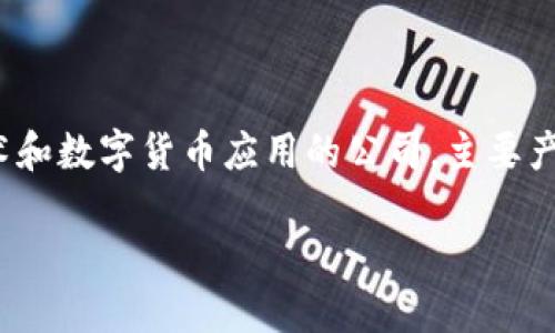 比特派钥匙串是一款为用户提供安全、便捷的数字资产管理工具。比特派（Bitpie）是一个致力于区块链技术和数字货币应用的公司，主要产品包括数字资产钱包。比特派钥匙串作为其核心功能之一，为用户提供了对数字资产安全管理的解决方案。

比特派钥匙串：安全管理数字资产的最佳选择