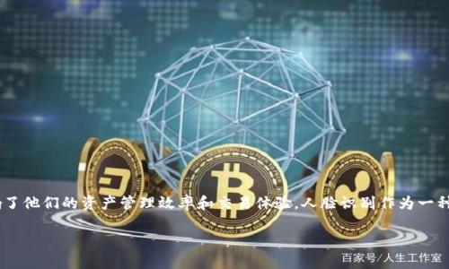 比特派人脸验证过不去是许多在使用数字资产管理软件用户经常遇到的问题。许多用户在使用比特派（Bitpie）等数字钱包时会遇到人脸识别验证未通过的情况，从而影响了他们的资产管理效率和交易体验。人脸识别作为一种现代身份验证技术，虽然便捷高效，但在实际操作中仍然可能出现问题。在本文中，我们将深入探讨比特派人脸验证过不去可能的原因、解决方案以及如何提高验证通过率。

比特派人脸验证失败的原因及解决方案