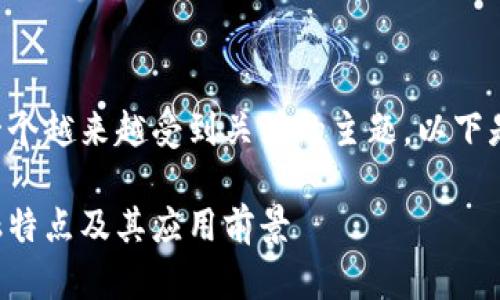 区块链的金融特点是一个越来越受到关注的主题。以下是符合大众和及关键词。

深入解析区块链的金融特点及其应用前景