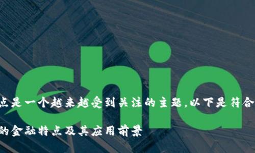 区块链的金融特点是一个越来越受到关注的主题。以下是符合大众和及关键词。

深入解析区块链的金融特点及其应用前景