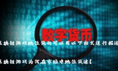 区块链游戏地位低的可以用以下格式进行描述：