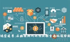 鸿蒙道尊：区块链游戏的创新探索与玩法分析