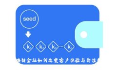区块链金融如何改变客户体验与价值创造