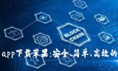 BitP官方最新app下载苹果：安全、简单、高效的数