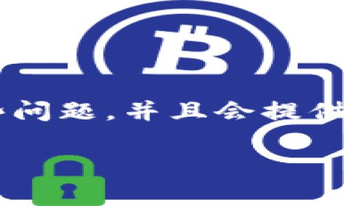 特派安卓钱包使用不了的情况可能由多种原因造成，本文将帮助您排查和解决这些问题，并且会提供一些常见的问题解答。我们将从多个角度来分析，确保您能顺利使用特派安卓钱包。

如何解决特派安卓钱包无法使用的问题