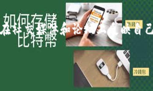 比特派是一个流行的数字货币钱包，虽然它为用户提供了便捷的数字资产管理服务，但也存在一定的安全隐患。近年来，许多用户在社交媒体和论坛上反映自己遇到了盗号的情况，导致资产损失。本文将详细介绍比特派盗号的常见方式及其应对之策，以帮助用户保护自己的数字资产安全。

比特派盗号的常见方式及防范对策