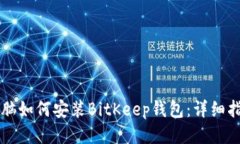 电脑如何安装BitKeep钱包：详细指南
