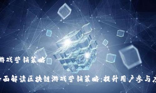 区块链游戏营销策略

jiaoti全面解读区块链游戏营销策略：提升用户参与度和收益