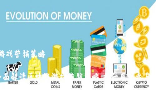 区块链游戏营销策略

jiaoti全面解读区块链游戏营销策略：提升用户参与度和收益