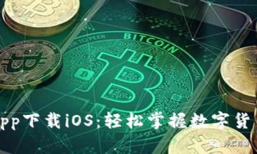 比特派官网app下载iOS：轻松掌握数字货币交易新潮流