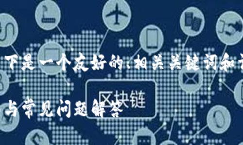 特派钱包用户的相关内容较为丰富，以下是一个友好的、相关关键词和详细的介绍，此外还有相关问题的解答。

如何高效管理你的特派钱包：实用指南与常见问题解答