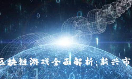 2019年国产区块链游戏全面解析：新兴市场与发展前景