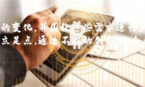   小企业如何迎接区块链金融行业的挑战/ 

 guanjianci 小企业,区块链,金融,挑战,创新/guanjianci 

区块链技术被广泛认为是未来金融行业的革新力量，它不仅为大企业提供了更为便捷和透明的交易方式，也为小企业打开了新的机遇。然而，小企业在积极寻找机会的同时，也面临着来自区块链金融行业的种种挑战。如何应对这些挑战，才能在竞争中生存和发展，是小企业需要认真思考的问题。

区块链技术的概述
区块链是一种去中心化的分布式账本技术，能够在没有中介的情况下实现数据的安全存储和透明传输。它的出现旨在解决传统金融系统中的效率低下、信任缺失和成本高昂等问题。通过去中心化的机制，区块链可以减少交易时间、降低交易费用，从而提高整体的运营效率。

小企业在区块链金融中的机遇
小企业可以通过使用区块链技术来提升自身的竞争力。首先，区块链能够为小企业提供更加透明和安全的交易环境，使得小企业能够在客户和合作伙伴之间建立更为信任的关系。从而降低欺诈风险，并提升客户满意度。其次，小企业可以通过智能合约技术自动化许多繁琐的流程，减少人力成本，提高运营效率。例如，在供应链管理中，小企业可以利用区块链追溯产品的来源，确保其质量，增强消费者的信任。

小企业面临的挑战
尽管区块链金融为小企业提供了诸多机遇，但它们同样面临着一些重大挑战。第一，技术门槛较高。小企业往往缺乏足够的技术储备和专业人员来有效地实施区块链技术。与大企业相比，小企业在财力和技术上的投入可能明显不足，导致它们在技术运用上存在一定的困难。第二，监管政策不明确。由于区块链技术的迅速发展，各国家的监管政策尚未完全明确，许多小企业在探索区块链金融时往往面临法律风险。此外，不同国家对区块链的接受度不同，也为小企业的国际化发展增加了难度。

如何应对区块链金融行业的挑战
针对这些挑战，小企业需要采取一系列有效的对策。首先，加强技术研发和合作。小企业可以通过与区块链技术企业合作，借助其技术力量和经验，降低自身的技术门槛。同时，小企业也可以参与一些区块链技术的培训课程，提高员工的技术水平。其次，与专业机构保持沟通，获取最新的政策动态。小企业可以寻求法律顾问的支持，确保自身在区块链金融的运营中符合相关法律法规。最后，持续关注区块链技术的发展，保持对市场的敏锐洞察力。小企业应当关注行业动态，及时调整自身的战略，寻求新的商机。

问题一：小企业如何选择合适的区块链平台?
小企业在选择合适的区块链平台时需要考虑多个因素。首先，平台的可用性和易用性至关重要。小企业可能没有强大的技术背景，因此选择一个用户友好的平台能够减少技术实施的复杂度。其次，平台的安全性同样重要。在选择时，小企业应该关注平台的安全协议，确保它能有效防止数据外泄及篡改。此外，不同平台的交易费用和性能也需要进行比较，选择一种性价比高的平台，能够提升企业的运营效率。
最后，小企业还需重视平台的扩展性，如果未来企业预计会扩大业务规模，那么选择一个具有良好扩展性的平台将是非常必要的。这可以帮助小企业在快速增长的过程中，不会因技术瓶颈而受到阻碍。通过这些综合考量，小企业能够更好地选择出适合自己的区块链平台，为其金融业务的发展打下坚实基础。

问题二：小企业如何获取区块链技术的资金支持?
在推动区块链技术应用的过程中，资金支持是小企业面临的一个重要问题。小企业可以从多个渠道获取资金支持，包括政府资助、风险投资以及众筹。许多国家的政府为了促进区块链技术发展，设立了一些专项资金，用于支持相关的初创企业。这些资金通常具有申请门槛低、审批快速的特点，非常适合小企业。
其次，风险投资也是小企业获取资金支持的重要渠道。区块链作为一个新兴行业，吸引了大量投资者的注意。小企业可以通过展现自身的商业价值和创新思路，吸引投资者的关注，获得资金支持。同时，小企业还可以尝试通过众筹的方式来获取资金。通过发起众筹活动，吸引公众资金支持，这不仅能帮助小企业获取必要的资金，还能提高品牌知名度。

问题三：小企业在区块链金融中如何保护自己的知识产权?
在区块链金融中，知识产权的保护是一个重要的问题，尤其对于技术创新的小企业来说。小企业应关注专利申请，以确保其独特的技术或产品得到法律上的保护。首先，企业可以进行市场调查，评估自身产品的创新性，确定是否具备申请专利的资格。其次，企业在制定专利申请策略时，可以考虑不同国家的市场情况，以选择合适的目标国家进行申请。
此外，小企业还应当注意合理掌握商业秘密的保护。与其他企业合作开发技术时，企业可以与合作伙伴签署保密协议，确保敏感信息不会被泄露。同时，企业还可以采用加密技术等手段，保护重要数据的安全。通过多种措施的结合，小企业能够更好地维护自身的知识产权，保障在区块链金融中的竞争优势。

问题四：区块链金融中小企业如何应对潜在的法律风险?
法律风险的存在无疑增加了小企业在区块链金融中的不确定性。应对此类风险，小企业应当首先加强对法律法规的学习。针对不同国家和地区的法规，企业可以聘请专业的法律顾问，及时获得信息以合规经营。随着技术的不断发展，区块链相关的法律法规也在日益完善，小企业需要更新自己的合规策略，确保在运营时遵守相关规定。
其次，企业还应建立内部审计和合规工作机制。可以定期对企业的运营进行审计，确保没有违法或违规的行为。与此同时，企业还应强化员工的法律意识，通过培训提升员工的合规意愿。此外，小企业可以通过分散风险的方式降低潜在法律风险，例如，将与法律风险较高的业务领域进行分隔，减少法律责任的负担。

问题五：小企业如何在区块链金融行业中实现创新?
创新是小企业在区块链金融行业中获取竞争优势的重要途径。企业可以通过建立开放的文化，鼓励员工提出新想法。同时，通过与行业内外的专家进行合作，拓宽视野，寻找创新的机会。此外，小企业还可以重视用户反馈，及时了解客户需求的变化，并围绕这些需求进行产品和服务的创新。
在创新过程中，小企业应当注重资源的整合，充分利用现有的技术和资金，通过小规模的试点项目进行验证，一旦成果显著，就可以考虑大规模推广。同时，分析行业的趋势和竞争对手的发展动向，寻找自身的定位，从而在市场上找到独特的立足点。通过不断的创新，小企业能够在区块链金融行业中稳固自己的市场地位。

总的来说，小企业在区块链金融行业中面临着机遇与挑战的双重考验。通过科学合理的应对策略，以及对技术、市场和法律的深刻理解，小企业完全有可能在这个新兴的行业中找到自己的位置，持续成长。