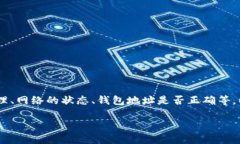 特派 trx 收不到币的问题通常涉及多个方面，包括