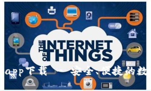 比特派旧版官网app下载 - 安全、便捷的数字货币钱包选择