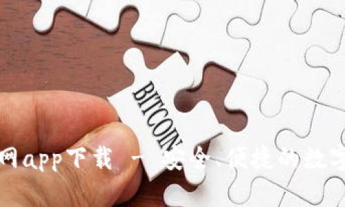 比特派旧版官网app下载 - 安全、便捷的数字货币钱包选择