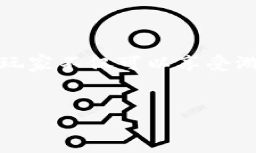 区块链游戏因其创新的经济模式和去中心化的特点，吸引了大量的玩家。在这些游戏中，玩家不仅可以享受游戏乐趣，还能通过各种方式赚取收益。以下是一个适合大众和的，以及5个相关的关键词。

  
可以赚钱的区块链游戏软件推荐