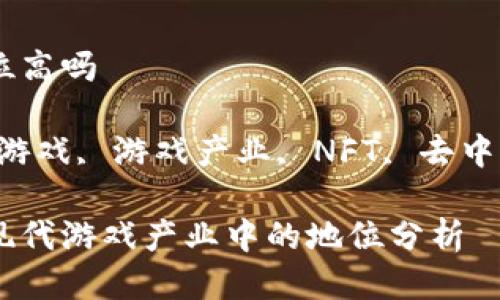 区块链游戏地位高吗

关键词：区块链游戏, 游戏产业, NFT, 去中心化, 虚拟资产

区块链游戏在现代游戏产业中的地位分析