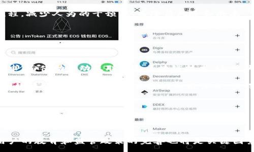 :

  金融科技运用区块链金融的趋势与前景 / 

关键词:

 guanjianci 金融科技, 区块链, 金融, 技术创新, 数字货币 /guanjianci 

---

### 引言

随着科技的不断发展，金融行业也在迅速转型。近年来，**金融科技**作为一个融合了技术与金融的创新领域，受到越来越多的关注。其中，**区块链**技术的崛起成为了推动这一领域发展的核心动力之一。**区块链**不仅仅是一种新兴的技术，更是重塑金融行业的基础，提供了透明、安全和高效的解决方案。在这篇文章中，我们将深入探讨**金融科技**运用**区块链**金融的趋势与前景，这不仅涉及技术本身的特点，还包括其在实际应用中的挑战与机遇。

### 区块链技术概述

区块链是一种分布式账本技术，它能够在多个节点之间建立一致的、不可篡改的记录。区块链的基本构架由多个相连的“区块”组成，每一个区块都包含了一定数量的交易数据，并通过加密技术保证其安全性。这种去中心化的特征使得区块链在金融交易、智能合约、供应链管理等多个领域表现出了巨大的潜力。

### 金融科技的崛起

**金融科技**的兴起源于对传统金融行业的挑战与重塑。以前的金融服务往往依赖于中心化的机构，例如银行和证券公司，而现在，越来越多的新兴企业通过**金融科技**手段，提供更加便捷、低成本的金融服务。这些新型服务不仅提升了用户体验，还能够更好地满足市场需求。

### 区块链在金融中的应用

1. **支付和结算**  
   通过区块链，跨境支付的过程可以大幅缩短，且费用显著降低。传统的跨境支付通常需要几天时间，并需支付高额的手续费，而利用区块链进行支付，则能够实现实时交易，并同时减少中介环节。

2. **资产证券化**  
   区块链使得金融资产可以以代币化的方式进行交易。资产的所有权可以通过区块链进行清晰的记录，简化了交易流程，增加了交易的透明度。

3. **智能合约**  
   智能合约是运行在区块链上的自执行合约，其条款以代码形式创建。此技术能够确保交易各方在达到特定条件时自动履行合约，从而降低交易风险与成本。

4. **身份验证**  
   在金融行业中，客户的身份验证是必不可少的。区块链能够提供一种安全、去中心化的身份验证方式，避免了身份被盗用的风险。

5. **去信任化金融服务**  
   区块链能够在无需中介的情况下实现信任，用户之间可以直接进行交易，而不需要依赖银行等传统金融机构。

### 区块链金融的优势

1. **增强的安全性**  
   区块链技术因其去中心化和加密特性，提供了比传统金融系统更高的安全性。这对于防止金融欺诈与数据泄露至关重要。

2. **降低交易成本**  
   通过省去中介机构和降低交易时间，区块链能够有效减少交易成本，提高效率。

3. **透明度**  
   所有交易记录都在区块链上公开可查，提供了前所未有的透明度。这不仅有助于合规，还可以提升用户的信任感。

4. **流动性提升**  
   区块链使得资产交易更加简单快速，有助于提升金融市场的流动性和效率。

### 面临的挑战

尽管**区块链金融**展现出了诸多优势，但也面临着一些挑战：

1. **法律与监管问题**  
   各国对区块链的法律认可程度不同。如何在合规的前提下进行创新，是金融科技公司面临的难题。

2. **技术成熟度**  
   区块链技术仍处在不断发展中，各种应用的技术成熟度差异较大。这就要求相关从业者不断追求技术的更新与迭代。

3. **用户接受度**  
   传统金融用户对于新技术的接受度较低，如何教育用户并提升其信任感是推广的关键。

### 未来展望

**金融科技**与**区块链**的结合将为金融行业带来翻天覆地的变化。未来，更多的金融服务将通过区块链技术实现去中心化的转型，提升效率与安全性。在这一过程中，技术创新、政策监管及用户教育会成为重要的推动力。

---

### 相关问题

在探讨**金融科技运用区块链金融**的过程中，可能会有一些相关问题。下面我们针对这些问题进行详细介绍。

#### 1. 区块链如何改变传统银行业务？

传统银行业务主要依赖于中心化的模式，而区块链的去中心化特性使得许多业务流程得到重新设计。例如，区块链技术可以应用于跨境支付，减少处理时间和费用。传统的跨境支付通常涉及多个中介机构，流程复杂且耗时。而通过区块链，用户可以直接在属于自己的数字钱包中发起支付，借助网络中其他节点的力量完成交易，整个过程可能在几分钟内完成，费用也大幅降低。

此外，区块链为资产管理和信贷审批带来一些新的机会。利用智能合约，银行可以自动化贷款审批过程，根据客户的信贷数据进行快速评估，从而提高效率。同时，这一过程的透明性降低了信用风险，增加了放款的安全性。

因此，区块链技术不仅只是提升效率，更在一定程度上重构了整个银行业务的基础结构。

#### 2. 金融科技在风险管理上能起到怎样的作用？

在金融领域，风险管理至关重要，而**金融科技**的崛起为这一领域带来了许多创新的解决方案。通过大数据分析与机器学习技术的结合，企业能够更准确地识别潜在风险，并制定相应的应对策略。

首先，**金融科技**可以分析客户的行为数据，基于历史数据和实时数据模型，预测客户的信用评分，从而降低信贷风险。此外，结合区块链技术的透明性，所有交易和相关数据的记录都是不可篡改的，这样可以有效降低系统内部的操作风险。

同时，实时监测与报告功能使得金融机构能够对市场波动、客户行为等进行即时分析，在风险出现的第一时间采取措施。这种技术结合能够显著提升金融机构的风险管理能力，保护投资者及公司的利益。

#### 3. 区块链技术在数字货币中的应用现状是什么？

数字货币是区块链技术最直接的应用之一，目前已有多种数字货币在市场上流通，例如比特币、以太坊等。这些数字货币利用区块链的去中心化特性，使得交易不需要经过银行等中心化机构，用户可以直接在网络上进行交易。

此外，国家级的数字货币如中国的数字人民币也在研发和试点中。中国中央银行计划通过数字人民币构建一个安全、可追踪的支付体系，进一步提升支付效率。这些数字货币的推出不仅引发了公众的广泛关注，同时也产生了关于其法律地位、监管框架等多方面的讨论。

总而言之，数字货币的出现重新定义了货币的概念，并为全球金融市场带来新的挑战与机遇。

#### 4. 区块链技术在资产管理中的应用前景如何？

资产管理是金融服务的重要组成部分，而区块链技术在这一领域的应用前景广阔。随着金融市场的不断发展，投资者对透明度、流动性及安全性的要求日益提高，区块链技术能够有效满足这些需求。

例如，借助区块链进行资产Tokenization，物理资产可以转化为数字资产，使得更多的投资者能参与到高价值资产的投资中，加强了市场的流动性。此外，区块链的智能合约功能可以自动化资产管理的各项流程，减少人为的干预，从而降低风险和成本。

未来，越来越多的资产管理公司将探索如何结合区块链技术，以提供更为高效、安全的资产管理服务。

#### 5. 金融科技如何促进包容性金融的发展？

包容性金融是指为弱势群体提供平等和可及的金融服务。**金融科技**的迅猛发展为金融服务的普及提供了有力支持。传统金融机构常常因高成本、高门槛等原因，无法满足偏远地区或低收入人群的金融需求。而借助移动互联网和区块链技术，这一状况得以改变。

例如，通过手机应用，用户可以随时随地进行转账、存款和借款，而不必亲自到银行，降低了金融服务的使用门槛。此外，区块链提供的透明、安全的交易环境，能够使得用户即使没有传统信用记录，也可以通过大数据分析等方式建立自己的信用评分，获得金融服务。

这不仅有助于提升社会整体的金融素养，推动经济发展，更为全球金融的公平与正义奠定基础。

### 结论

总的来说，**金融科技**和**区块链**的结合开创了金融领域的新局面。随着技术的发展与应用的深入，各种挑战与机遇将不断涌现，行业的参与者需要积极适应这一变革，以期获得更大的竞争优势。同时，用户的教育和监管政策的完善也将是关键因素，以确保这一创新技术能够在合规、安全的环境中健康发展。