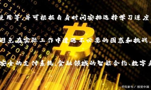   区块链金融应用知识培训：全面提升您的金融数字化能力 / 
 guanjianci 区块链,金融,数字化,应用培训,知识更新 /guanjianci 

在当今快速发展的数字经济环境中，区块链技术作为一种颠覆性的创新，正在逐渐改变传统金融行业的面貌。区块链金融应用的知识培训不仅能够帮助金融从业者了解这一前沿技术的基本原理，还能为其提供在实际工作中的应用实例，从而提高在数字化金融时代的竞争力。

本课程将从区块链的基础知识入手，逐步深入到区块链在金融行业中的应用，并提供实时案例分析，帮助学员掌握必要的技能。此外，本课程还将涵盖未来金融发展的趋势，确保学员在学习后能够灵活应对市场变化。

什么是区块链技术？
区块链是一种去中心化的分布式账本技术，能够记录交易和数据，并保证其安全性与透明度。区块链的基础结构由多个数据块组成，这些数据块通过密码学算法相互链接。每个区块中都包含多个交易记录，并有时间戳。这种技术的核心优势在于其不可篡改性和透明性，即一旦某个数据被记录在区块链上，就无法被修改，这为金融交易提供了高度的信任基础。

区块链的应用场景相当广泛，不仅仅局限于金融业。在金融领域，区块链可以用于跨境支付、资产数字化、智能合约等方面。比如，传统的跨境支付往往需要依赖于中介机构，这不仅增加了交易时间，也提高了交易成本，而使用区块链技术可以实现几乎实时的支付，并降低相关费用。

区块链在金融领域的主要应用
区块链技术在金融领域的主要应用包括但不限于以下几个方面：
ul
li跨境支付：传统的跨境支付通常需要多个中介，且结算时间较长，而区块链能够实现方便快捷的资金转移，降低汇款费用。/li
li数字资产管理：通过区块链，金融机构能够将传统资产数字化，提升资产流动性与可交易性。/li
li智能合约：智能合约是一种自动执行合约条款的程序，它能够减少人为干预，降低合约执行成本。/li
li供应链金融：区块链可以提供整个供应链的透明度，金融机构能够实时监控货物流动，制定相应的放款决策。/li
li权益证明：通过区块链技术，用户能够更好地证明其财务状况，从而获得金融服务的资格。/li
/ul

区块链金融应用中的安全性与合规性
虽然区块链技术有诸多优点，但在金融应用中也面临不少挑战，尤其是在安全性和合规性方面。首先，区块链本身并不是完全安全的，黑客攻击、智能合约漏洞等问题时有发生。金融机构需要建立对区块链应用的安全审查机制，以保障交易的安全。

其次，合规性是区块链应用的另一大挑战，尤其是在反洗钱（AML）和了解客户（KYC）方面，金融机构需要确保在使用区块链的同时符合各项法规。如何在保护用户隐私的情况下确保合规性，是当前区块链金融应用中亟待解决的问题。

如何选择合适的区块链金融培训课程
要保证您能够从培训中获益，选择合适的区块链金融培训课程至关重要。首先需求明确，您需要根据自身的工作背景、行业特点以及未来发展方向来选择，那么哪些课程是最适合您的呢？一般而言，可以通过以下几个方面来判断：

1.课程内容是否丰富：选择课程时，要查看课程大纲是否包含区块链的核心知识、金融应用案例、行业规范、未来职场发展等方面。

2.讲师资质：优秀的培训讲师不仅要有理论知识，更应具备丰富的行业经验，这样才能让学员了解到实际操作中的问题及解决办法。

3.学员反馈：通过查看往届学员的反馈，您可以更直观地了解培训课程的质量和实用性。

4.后续支持：优质的培训机构通常会提供后续的支持，比如线上答疑、定期行业动态分享等，这能帮助您一步步落实所学知识。

区块链金融应用未来发展趋势
随着技术的不断进步，区块链金融应用将朝着智能化、便捷化和安全化的方向发展。未来，更多的金融机构会选择采用区块链技术来升级现有的系统，提高效率。人工智能和区块链的结合也将是一个新的发展方向，通过智能分析技术进一步提升区块链金融应用的智能化水平。

此外，政府监管的逐步加强也将促使整个行业的合规化。金融机构需要积极适应这一趋势，以确保其区块链项目的成功落地。

为此，金融机构在推广区块链应用时，不仅需要关注技术的成熟和应用的可行性，更应注重合规风险的管控和利益相关者的沟通 collaboration。通过全方位的布局，机构能够提前占领未来市场的制高点。 

如何应用区块链技术提升金融服务质量
在金融服务中应用区块链技术，可以通过以下方式来提升服务质量：

1.多元化金融产品：通过区块链的透明性，金融机构可以推出更多样化的金融产品，从贷款到保险，用户将会获得更便捷的服务。

2.流程透明化：区块链能够使所有交易链条上的相关方都能看到真实的交易记录，减少信息不对称。

3.实时监管：通过区块链的实时监控能力，监管机构可以对金融市场进行及时有效的监控，降低风险。

4.用户体验：在用户体验方面，区块链可以降低服务费用，缩短交易时间，这将直接增强客户的满意度。

综上所述，区块链金融应用知识的培训将为从业者提供宝贵的技能与知识储备，助力其在金融数字化时代迎接新的机遇。

常见问题解答

1. 区块链技术如何运作？
区块链技术的运作基于去中心化的模型，意味着没有单一的控制方。每一个区块都包含一组交易，这些交易通过密码学对其进行加密，并连接到之前的区块，形成安全的链条。一旦信息被记录在区块链上，就无法篡改，这一机制确保了数据不可伪造性。当有人对区块链进行交易时，所有节点会对这笔交易进行验证，只有在大多数节点确认后，交易才会被记录进入新的区块。这种机制提高了系统的透明度与安全性，因此被广泛应用于金融、物流等多个行业。

2. 区块链金融应用面临哪些挑战？
尽管区块链技术具有很大潜力，但其在金融应用中依然面临不少挑战。主要问题包括技术的不成熟，尽管一些项目已经运行多年，但仍有诸多技术细节尚未完全解决。例如，性能和扩展性仍然是制约其广泛应用的两个问题。此外，合规性也是一大问题，许多金融机构在使用区块链项目时面临合规压力，特别是涉及到用户隐私，必须在实现透明与保护隐私之间取得平衡。因此，理解这些挑战对于有效实施区块链项目至关重要。

3. 我该如何开始学习区块链金融知识？
要学习区块链金融知识，首先可以通过网络课程、专业书籍、研讨会等多种途径入手。建议从基础概念开始，逐步深入到实际案例和应用场景。许多在线教育平台提供免费的区块链课程，涵盖基础知识、工具使用等，并可根据自身时间安排选择学习进度。此外，参与行业相关的网络研讨会或线下会议，可以帮助您拓宽视野，结识更多的行业人士，构建一个良好的学习与沟通网络。

4. 区块链金融知识培训的必要性？
随着区块链技术的迅速发展，其在金融领域的应用正在不断扩展，因此，从业者对这一领域的理解和掌握变得尤为重要。通过专业的培训，能够让您快速了解区块链的核心技术及其在金融行业的实际应用，避免在实际工作中遭遇不必要的困惑和挑战。培训不仅能够提高您的职业素养，还能增强您的市场竞争力。此外，这种知识更新也有助于从业者更好地适应未来金融行业的变化，抓住时间机遇。

5. 未来区块链技术的趋势是什么？
未来区块链技术将可能朝着更加智能化和安全化的方向发展。首先，越来越多的金融机构将会加入到区块链技术的应用中，加速其普及。其次，分布式账本技术将推动更多金融产品不断更新迭代。除了更加安全的支付系统，金融领域的智能合约、数字身份等创新性应用也将不断涌现。此外，人工智能的引入将为区块链提供更高层次的分析能力，能够对数据流进行深入的挖掘，从而发现潜在风险与机会。

综上所述，区块链金融应用知识培训在数字经济的大背景下显得尤为重要，对于金融行业的从业者来说，掌握这一新兴技术的应用不仅能够提升自身的专业能力，也能为整个行业的发展贡献力量。