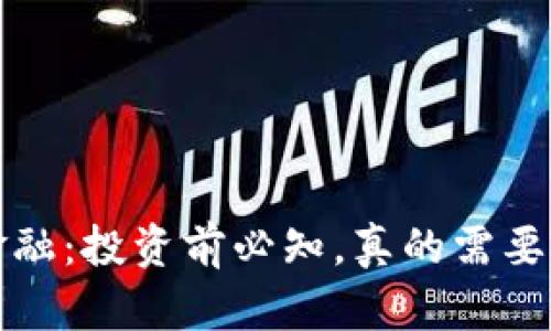  区块链金融：投资前必知，真的需要用钱买吗？