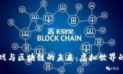 : 探索VR游戏与区块链的未来：虚拟世界的变革与