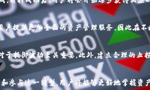   
  比特派钱包全面支持以太坊网络合并与转型/  

关键词：  
 guanjianci 比特派钱包, 以太坊, 网络合并, 加密货币, 区块链技术/ guanjianci 

引言
在加密货币领域，技术的更新迭代不断推动着这一行业的发展。以太坊，以其智能合约和去中心化应用的强大功能，成为了区块链行业中的领导者之一。然而，随着技术的演进，以太坊网络也在不断地改进和变化。近期，以太坊进行了一次重大升级——网络合并，标志着以太坊从过去的工作量证明（PoW）向权益证明（PoS）模式转型。比特派钱包及时地拥抱这一变革并全面支持以太坊网络合并，使得用户在这场转型中受益。本文将深入探讨比特派钱包支持以太坊网络合并的背景及其影响。

什么是以太坊网络合并？
以太坊网络合并（The Merge）是以太坊协议的重要升级，它将以太坊的共识机制从工作量证明（PoW）转变为权益证明（PoS）。工作量证明需要矿工通过消耗大量计算资源来验证交易并获得奖励，而权益证明则允许用户通过持有并锁定一定数量的以太坊（ETH）来参与网络的验证过程，这种方式显著降低了资源消耗，同时提升了网络的安全性。
网络合并的背后有多重考量。首先，PoW机制面临着能源消耗高的问题。相较于传统的金融系统，加密货币市场能耗巨大，尤其是在全球环保趋势日益增强的背景下，转向PoS显得尤为必要。其次，PoS机制可以鼓励用户更加参与生态系统，持有ETH的用户通过质押可以获得收益，这为投资者提供了长期持有的动力。另外，合并后网络的扩展性和速度也有所提高，有助于未来大规模应用的推广。

比特派钱包的优势
作为市场上受欢迎的加密货币钱包之一，比特派钱包在技术、安全性和用户体验等方面都有显著优势。其全面支持以太坊网络合并，意味着用户可以无缝地进行以太坊的相关操作，以下是几个主要优势：
ul
li安全性：比特派钱包采用多重签名技术和加密存储，确保用户的资产安全。/li
li用户友好：界面简洁、操作便捷，适合从新手到老手的各种用户。/li
li社区支持：比特派钱包有活跃的用户社区，用户可以在这里分享经验、获取支持。/li
li持续升级：比特派钱包团队持续注重技术更新，确保钱包与区块链最新动态保持同步。/li
li多币种支持：除了以太坊，比特派钱包还支持多种主流加密货币，使得用户能够在一个平台上管理资产。/li/ul
通过支持以太坊网络合并，比特派钱包使用户能够在新的权益证明机制下更加安全、便利地管理和交易他们的以太坊资产。

比特派钱包如何支持以太坊网络合并
比特派钱包在技术方面进行了相应的更新，以支持以太坊网络合并。这包括升级其基础设施以适应PoS机制，以及在钱包内引入新的功能。例如：
ul
li质押功能：用户可以直接在比特派钱包内进行以太坊的质押，获取相应的收益。/li
li合并后的交易处理：钱包了交易处理机制，确保在网络合并后交易仍能高效、安全地完成。/li
li实时数据监控：用户可在比特派钱包查看以太坊网络的运行状态，获取实时数据和交易情况。/li
li教育和推广：比特派钱包还通过在线资源和社区活动，帮助用户更好地理解这一转型过程。/li/ul
通过上述更新，比特派钱包不仅增强了其操作稳定性，还了用户体验，让每个持有者都能方便地参与到以太坊的新生态系统中。

比特派钱包的用户反馈
用户对比特派钱包支持以太坊网络合并的反馈普遍积极。在社区讨论中，不少用户分享了他们的使用体验和对新功能的看法。一些用户表示，质押功能的推出使他们能够在持有以太坊的同时，轻松获得额外收益。许多用户称赞了比特派钱包的界面设计，认为其简单易操作，降低了交易的门槛。
当然，也有部分用户表达了对新机制的担忧。他们希望能借此机会了解以太坊的PoS机制以及如何有效参与到这一新模式中。此外，还有用户提到，面对日益复杂的市场环境，希望比特派钱包能够继续增加更多的功能以增强资产管理的便利性。
综合来看，比特派钱包的支持使得用户在以太坊网络合并后能够更加安心地持有和管理他们的资产，这对于提升用户黏性和满意度都具有积极的意义。

未来展望
以太坊网络合并是整个区块链生态系统迈向可持续发展的重要一步。随着这一转型的完成，用户在使用比特派钱包时，将享受到更加高效、安全和环保的交易体验。同时，这一转型为开发者提供了更加灵活的智能合约开发环境，推动去中心化应用的创新。
展望未来，预计会有越来越多的项目将基于以太坊生态进行研发和运营，尤其是在DeFi（去中心化金融）、NFT（非同质化代币）和DAO（去中心化自治组织）等领域。比特派钱包作为用户与这一新生态之间的桥梁，将继续在增强安全性、提升用户体验和拓展功能上进行努力，确保用户能够在加密货币的世界中畅通无阻。

可能相关的问题

1. 什么是权益证明（PoS）机制？
权益证明（Proof of Stake, PoS）是一种区块链共识机制，与工作量证明（Proof of Work, PoW）相比，PoS不需要消耗大量的计算资源来验证交易。在PoS模型中，用户可以通过持有一定数量的加密货币（例如以太坊）并将其锁定在网络中，成为网络的验证者，验证交易并将其记录到区块链。相较于PoW，PoS机制在能耗和硬件成本上都大大降低。运用PoS机制的网络通常也更为安全，因为它通过激励机制鼓励用户长期持有和锁定他们的资产，以增强系统的稳定性。

2. 以太坊网络合并对投资者意味着什么？
对于投资者来说，以太坊网络合并意味着更加高效且安全的投资环境。合并后，用户不仅能继续交易以太坊，还能够通过质押获取收益。这将鼓励投资者更长久地持有ETH，对市场产生积极的影响。此外，由于PoS机制具备更低的能耗特点，可能会吸引更加环保意识强的投资者。这意味着，随着合并的完成，ETH可能会在经济价值、市场份额以及社区参与度上都获得提升。

3. 如何在比特派钱包中进行以太坊质押？
用户可以在比特派钱包中轻松完成以太坊的质押操作。首先，打开比特派钱包客户端，进入“质押”或“DeFi”模块。在相关页面中，用户会看到质押以太坊的步骤和相关信息。选择要质押的以太坊数量，确认交易并等待进程完成。质押成功后，用户将会开始逐步获得相应的收益。在此过程中，比特派钱包也会提供实时的质押收益跟踪和合约状态，确保用户可以随时了解自己的投资情况。

4. 比特派钱包支持哪些其他加密货币？
比特派钱包是一款多币种的加密货币钱包，支持包括但不限于以太坊、比特币、USDT、莱特币等在内的多种主流加密货币。用户可以在同一平台上管理不同种类的资产，进行快速交易、资产转账等操作。比特派钱包致力于为用户提供更加全面的资产管理服务，因此在不断增加对新兴币种的支持，提升用户体验，方便用户灵活持有与管理资产。

5. 以太坊网络合并后，难以预测的市场变动如何应对？
以太坊网络合并后，市场的波动性可能会有所增加，因此应对市场变动是投资者必需考虑的问题。为了应对这一风险，首先，投资者应保持信息的灵敏度，关注市场动态和技术发展；其次，合理配置资产，制定合适的投资策略对于抵御波动至关重要。此外，建立合理的止损位、保持流动性也有助于在市场剧烈波动时保护其资产安全。总之，适应市场变化的能力和灵活应对策略是成功投资的关键。

总结
比特派钱包对以太坊网络合并的支持，不仅为用户带来了全新的体验，也展示了比特派团队在技术与用户需求之间的平衡。随着以太坊网络的不断发展，综合性的加密货币钱包将会在未来继续扮演重要角色。通过深度理解和参与这一转型，用户将能够更好地掌握资产、应对波动、追求收益，在快节奏的加密世界中稳健前行。