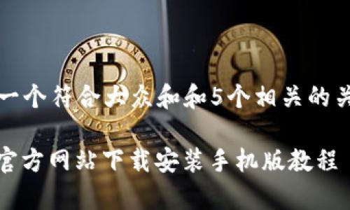 思考一个符合大众和和5个相关的关键词

Bitp官方网站下载安装手机版教程