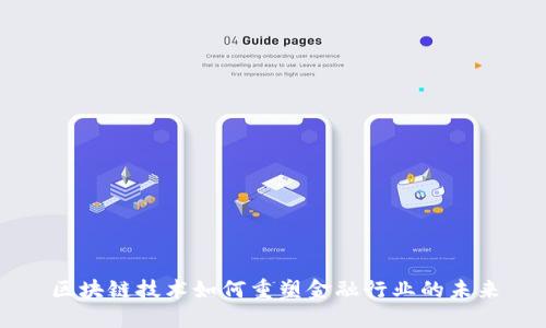 区块链技术如何重塑金融行业的未来