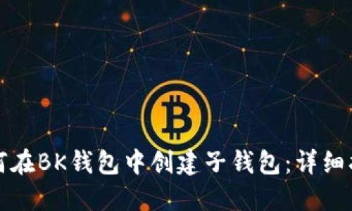 如何在BK钱包中创建子钱包：详细指南