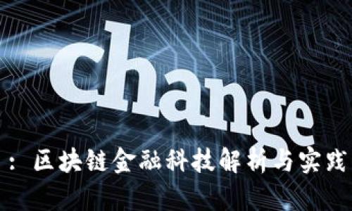 : 区块链金融科技解析与实践