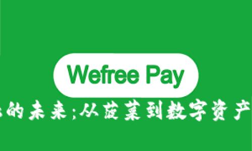 区块链金融的未来：从菠菜到数字资产的应用前景