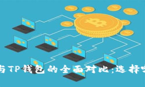 Bitkeep钱包与TP钱包的全面对比：选择哪个更适合你？