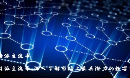 比特派主流币

比特派主流币：深入了解市场上最具潜力的数字货币