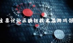 区块链游戏可以玩么吗的英文翻译为“Can blockc