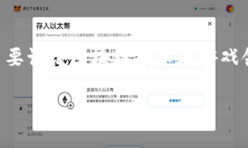 区块链游戏可以玩么吗的英文翻译为“Can blockchain games be played?” 主要讨论区块链技术在游戏领域的应用，以及它们如何改变游戏体验和产业结构。以下是符合大众和和关键词：

区块链游戏：玩家能否真正参与其中？